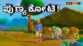 Punyyakoti story in kannada  ಸತ್ಯವೇ ಭಗವಂತನೆಂಬ ಪುಣ್ಯಕೋಟಿಯ ಕಥೆಯಿದು! kannada moral story