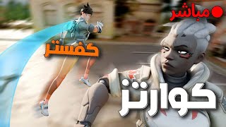 كوارتز ضد كفستر ؟!🤔 | ملخصات البثوث