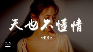 雲汐 - 天也不懂情『甜蜜往事浮現在心底啊，多少回憶錐痛我的心啊。』【動態歌詞 | Pinyin Lyrics】【PENGUIN MUSIC】