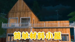 《Life After 明日之后》建筑设计 4×5简单小屋 5级庄园也能建造的无氪小屋 简单建筑材料