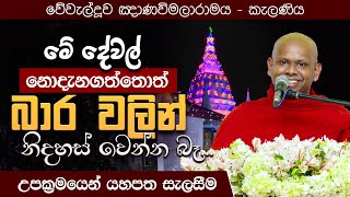 මේ දේවල් නො﻿දැනගත්තොත් බාර වලින් නිදහස් වෙන්න බෑ. |  Venerable Welimada Saddaseela Thero