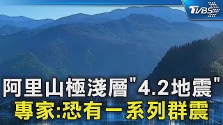 阿里山極淺層「4.2地震」 專家:恐有一系列群震｜TVBS新聞 @TVBSNEWS02