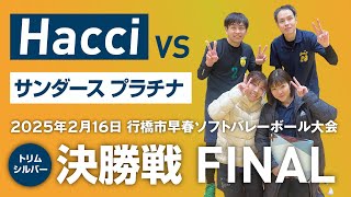 2025.02.16 行橋ソフトバレーボール大会シルバー決勝 Hacci vs サンダースプラチナ🥇