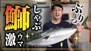 【魚のさばき方】冬ならこれを食べなくちゃ！鰤を美味しく食べてみた【＃鰤＃ぶりしゃぶ】