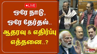 ஒரே நாடு, ஒரே தேர்தல்.. ஆதரவு எத்தனை..? எதிர்ப்பு எத்தனை..? | One Nation One Election