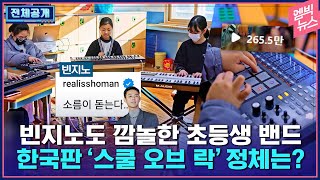 SNS 뒤집은 초등생 밴드, 그 뒤엔 한 선생님의 10년 비밀이.. [전체공개]