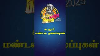 சொல் தமிழா சொல் - 2025 மாபெரும் பேச்சுப்போட்டி..  கடலூர்  மண்டலத்திற்கான தலைப்புகள்..!!