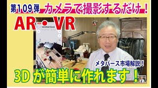 第１０９弾　OZさんのサーバー作り方講座　#AR や #VR もカメラで撮影するだけでメタバースの仮想と現実が交差する世界を構築できます。リアルタイムで机の上を撮影し３Dになる過程も是非ご覧ください。