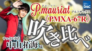 【P.モーリア アルトサックス PMXA-67R】サックス奏者 中山拓海様に吹き比べていただきました！