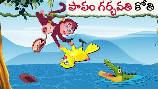 పాపం గర్భవతి కోతి | Telugu Moral Stories | Telugu Stories | Telugu Kathalu | Telugu Cartoon Stories