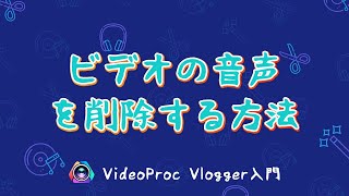 【VideoProc Vlogger入門】ビデオの音声を削除する方法