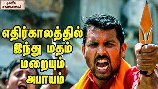 எதிர்காலத்தில் இந்து மதம் மறையும் அபாயம் || Hinduism will go down as 30% in next few decades