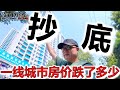 I lost 1 million on my house in China, and my wife said she was going to buy a house at a low price!