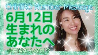 【数秘術】2021年6月12日の数字予報＆今日がお誕生日のあなたへ【占い】