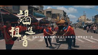 【🇹🇼微電影🎬 | 雲林大埤聖靈宮關聖帝君前往台南漚汪文衡殿進香大典 | 進香篇】