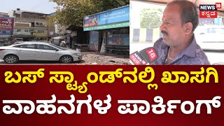 Bengaluru BMTC News | ಬಿಬಿಎಂಪಿ ವಿರುದ್ಧ ಸಾರ್ವಜನಿಕರ ಆಕ್ರೋಶ | Namma Bengaluru