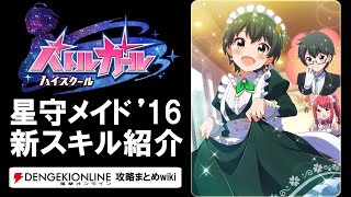 【バトルガール攻略】星守メイド’16の全カードとスキル【バトガ】