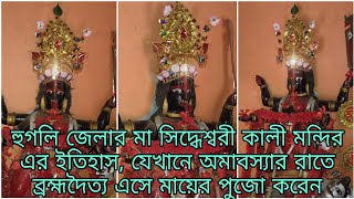 হুগলির মা সিদ্ধেশ্বরী কালী মন্দির এর ইতিহাস,যেখানে অমাবস্যার রাতে ব্রহ্মদৈত্য এসে মায়ের পুজো করেন