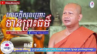 011 ឆន ម៉ៅមេត្តា - រឿង​ សេចក្តីសុខព្រោះមានព្រះធម៌  (សុខវហារិជាតក​) ភាគ១ Chhan maometta The Dhamma ta