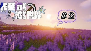 【マイクラマルチ】作業厨から拡がる世界【ゆっくり実況】Part2