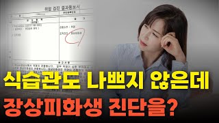 식습관도 나쁘지 않은데 장상피화생 진단을 받았다면 원인은 이것