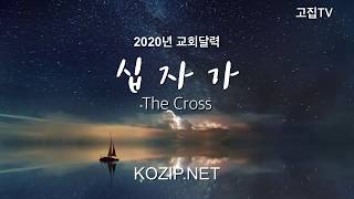 2020년 고집쟁이녀석들 탁상달력 십자가 the Cross