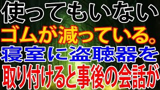 【修羅場】使ってもいないゴムが減っている。寝室に盗聴器を取り付けると事後の会話が