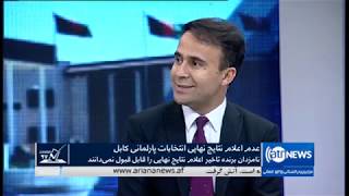 Election97 - 16 April  2019| انتخابات ۹۷: عدم اعلام نتایج نهایی انتخابات پارلمانی کابل