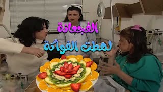 الفجعانة حتى بالمستشفى لهطت الاكلات 🤤 | مسلسل جميل وهناء