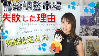 需給調整市場なぜ失敗した？後半☆失敗ポイントと対策を考える