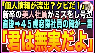 【感動する話】45歳独身かつ窓際社員の冴えない日々を送る俺。ある日、新卒の美人社員が500万人の顧客情報を流出してクビの危機に！俺が速攻でトラブルを解決すると「あなた一体何者なの？」【いい話】【朗読】