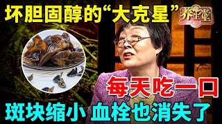 2025最新｜坏胆固醇的“大克星”！每天吃一口，斑块缩小，血栓消失，再也不怕高血脂【记忆·国医】#中医谈养生