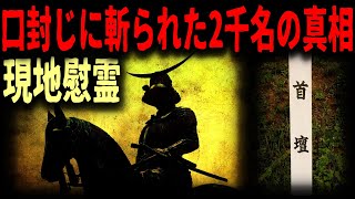 【仙台】伊達政宗が口封じに消した一揆衆