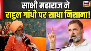 Lok Sabha Election : Sakshi Maharaj ने Congress पर साधा निशाना कहा Rahul Gandhi तो...! N18V