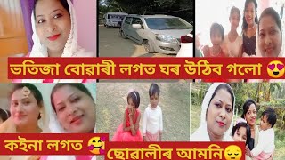 ভতিজা বোৱাৰীৰ লগত ঘৰ উঠিব গলো😍।