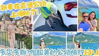 【公路之旅•EP1】出事啦🆘車子在高速公路上爆胎‼️開箱微型小國安道爾Andorra和超美的法國湖畔小鎮安錫阿納西Annecy | 公路旅行vlog第一集🇦🇩🇫🇷