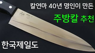 주방칼  추천 40년 임정신 장인이 만드신 한국제일도 수제 명품 주방용 식칼 추천