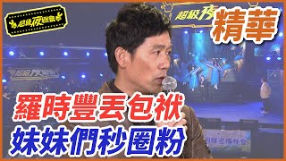 ❤️【精華】羅時豐丟包袱 妹妹們秒圈粉｜超級夜總會 Super Night Club