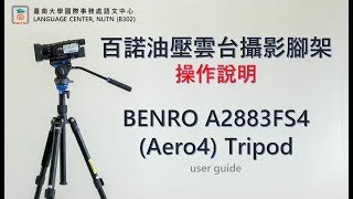 BENRO Areo4 A2883FS4 油壓雲台攝影腳架 操作說明