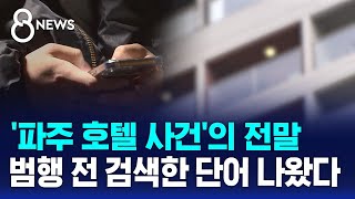 '파주 호텔 사망 사건'의 전말...범행 전 검색한 단어 나왔다 / SBS 8뉴스