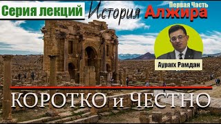 История Алжира: Коротко и Честно (первая часть) - Аурагх Рамдан