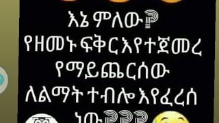 እኔ  ምለው የዘመኑ ፍቅር እየተጀመረ ርማይጨረሰው  ለልማት ተብሎ እየፈረሰ ነው 🥰😂