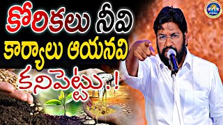 ||కోరికలు నీవి కార్యాలు ఆయనవి కనిపెట్టు.? ||NEW MSG BY BRO SHALEM RAJ GARU||