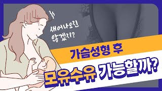 가슴성형 후 모유수유가 가능할까? 성형팩트체크 여덟번째!