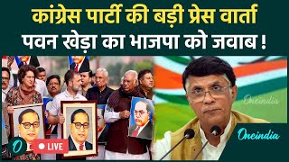 Congress Party Live : Pawan Khera का तीखा जवाब | Ambedkar | One Nation One Election | Sambhal | RSS