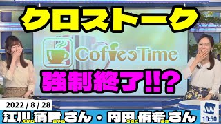 【江川清音さん・内田侑希さん】さーやんのまさかの一言でクロストークが強制終了！？ｗ[ウェザーニュースLiVEの切り抜き]