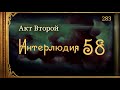 Внутренние_Тени 283. Акт 2. Интерлюдия 58