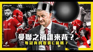 【曼聯之禍誰來背？奪冠真的要靠C羅嗎？】