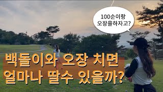 EP08.(전반)(Real Cam)[비에이비스타]골프초보인 백돌이와 오장으로 내기하면 돈을 얼마나 딸수 있을까?#비에이비스타 #백돌이 #백순이 #골프초보 #오장 #내기골프 #골린이