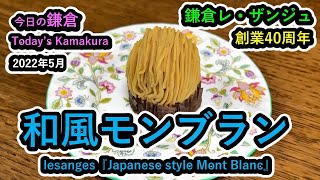 【今日の鎌倉】鎌倉レ・ザンジュ 創業40周年! 日経ランキング2位の至高の一品『和風モンブラン』を食べよう（デザート）【Today's Kamakura】